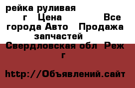 рейка руливая Infiniti QX56 2012г › Цена ­ 20 000 - Все города Авто » Продажа запчастей   . Свердловская обл.,Реж г.